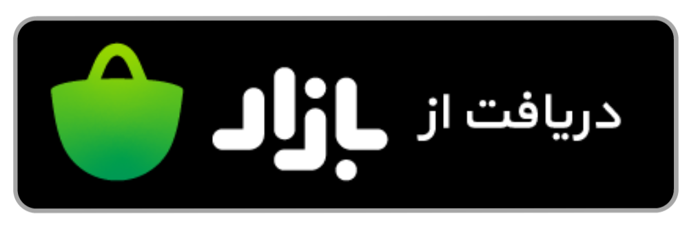 ‌دریافت از کافه‌بازار